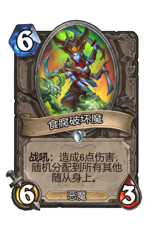 食腐破坏魔