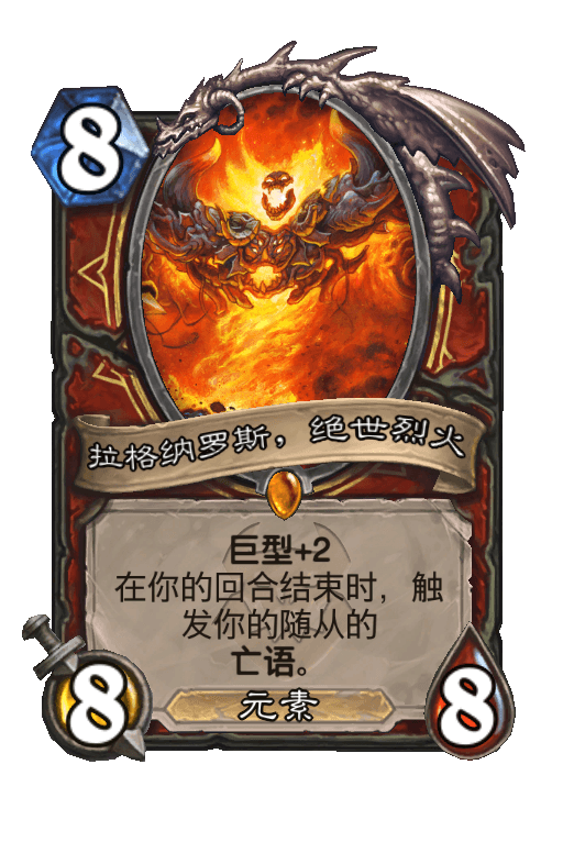 拉格纳罗斯，绝世烈火