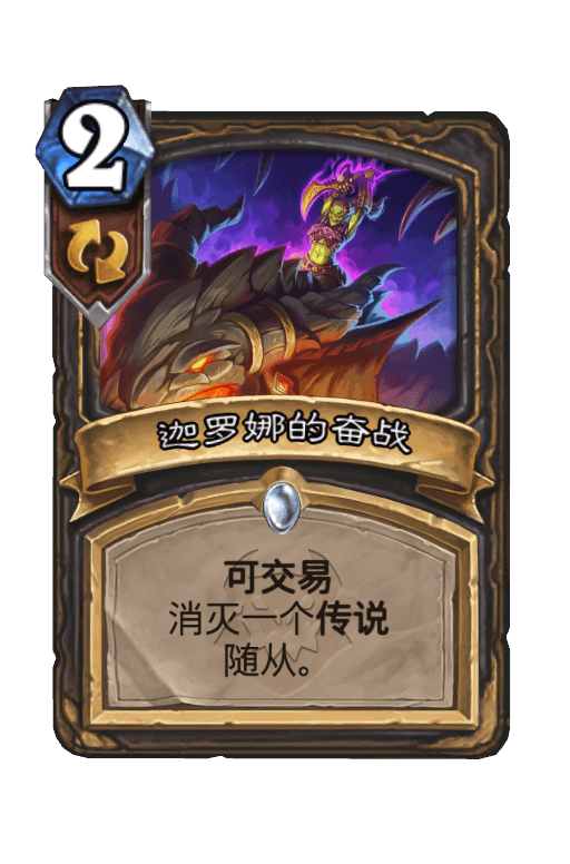 迦罗娜的奋战