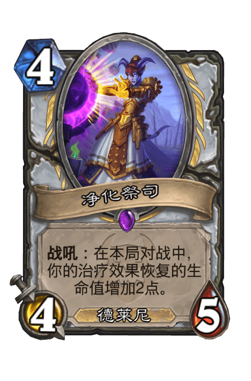 净化祭司