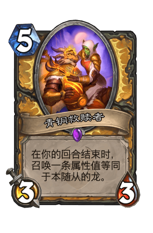 青铜救赎者