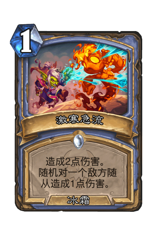 激寒急流
