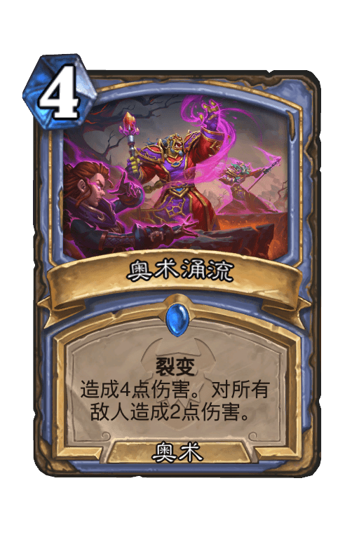 奥术涌流