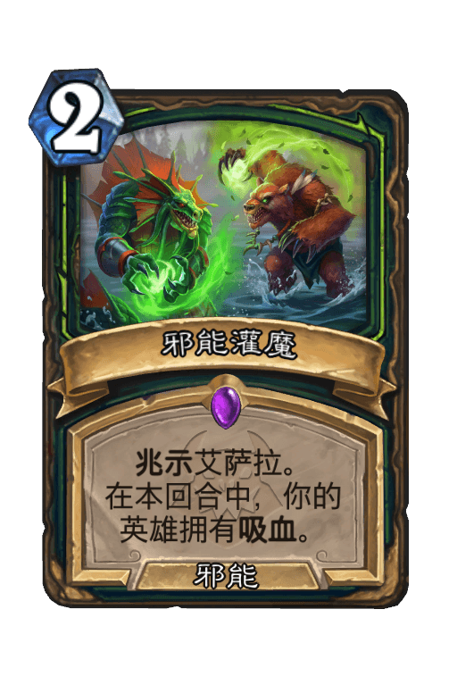 邪能灌魔
