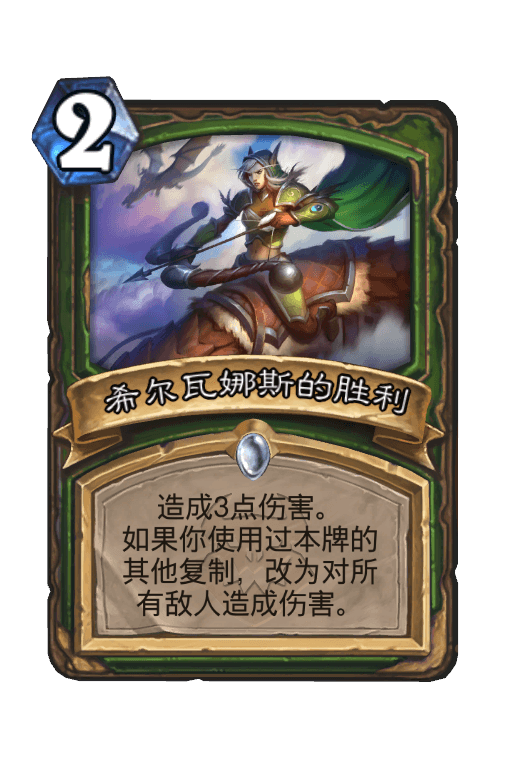 希尔瓦娜斯的胜利