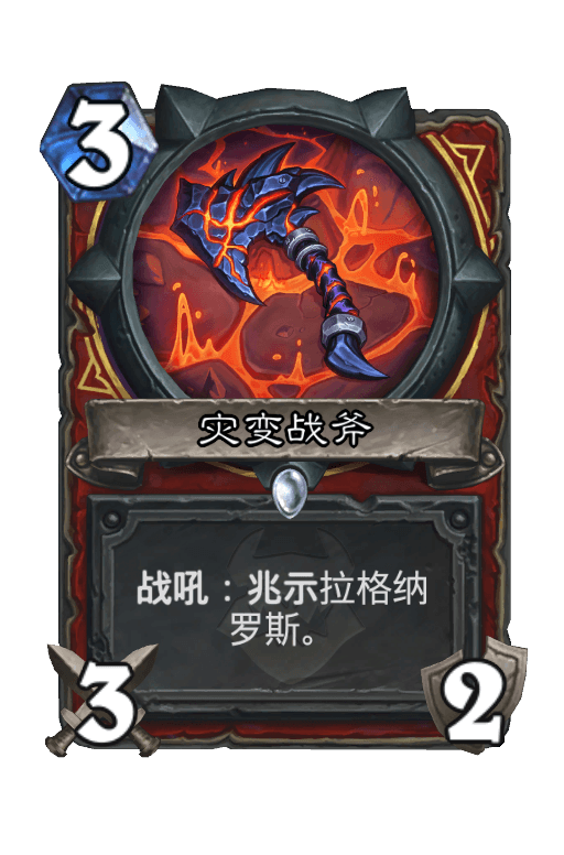 灾变战斧