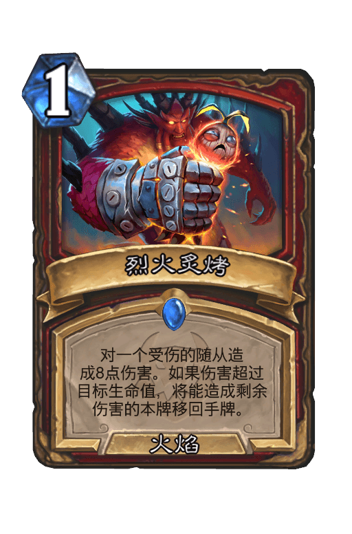 烈火炙烤