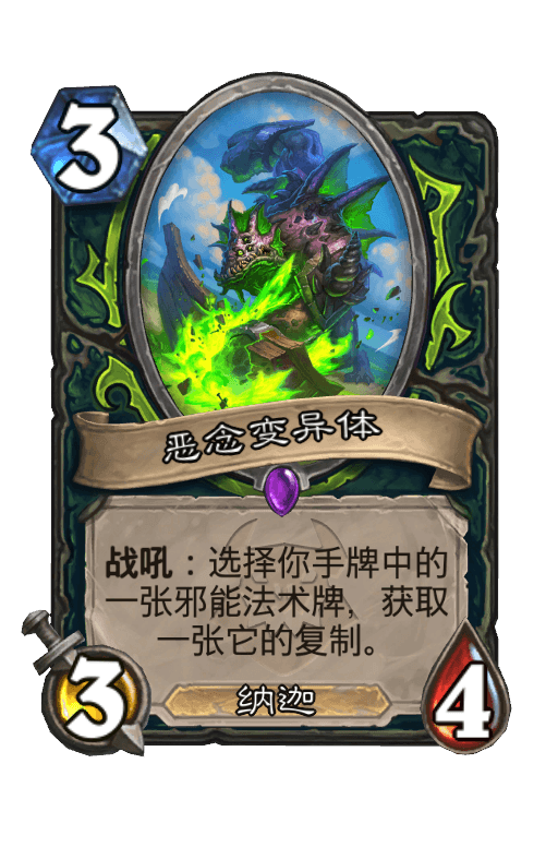 恶念变异体