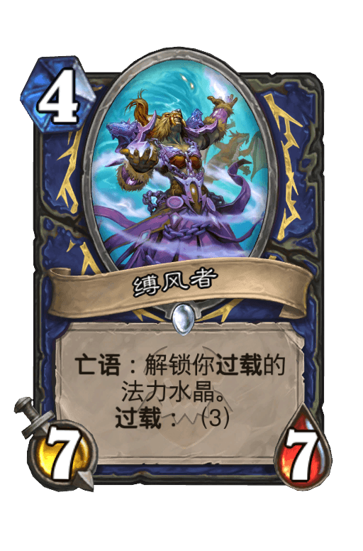 缚风者