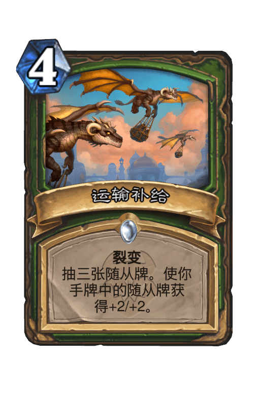 运输补给