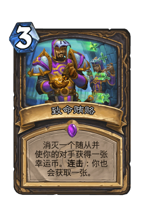 致命贿赂