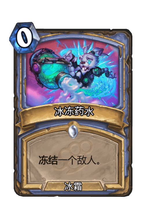 冰冻药水