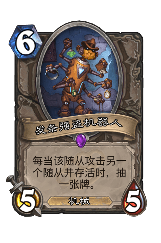 发条强盗机器人