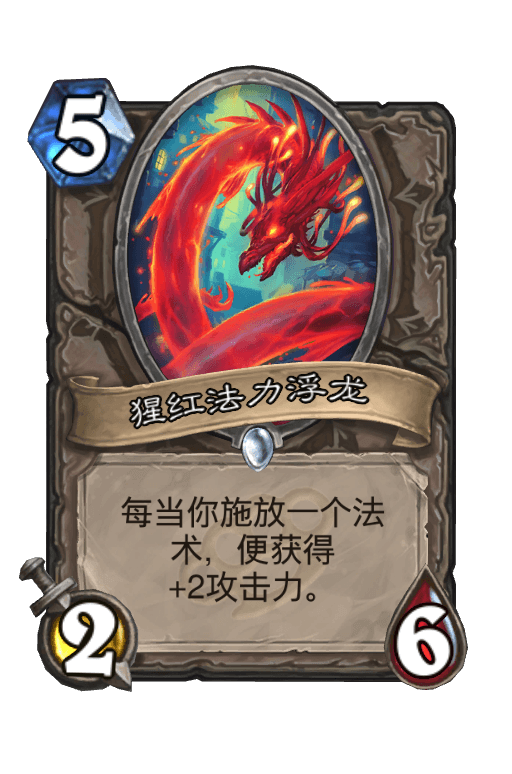 猩红法力浮龙