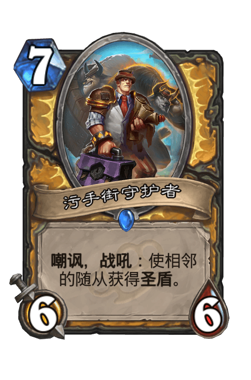 污手街守护者
