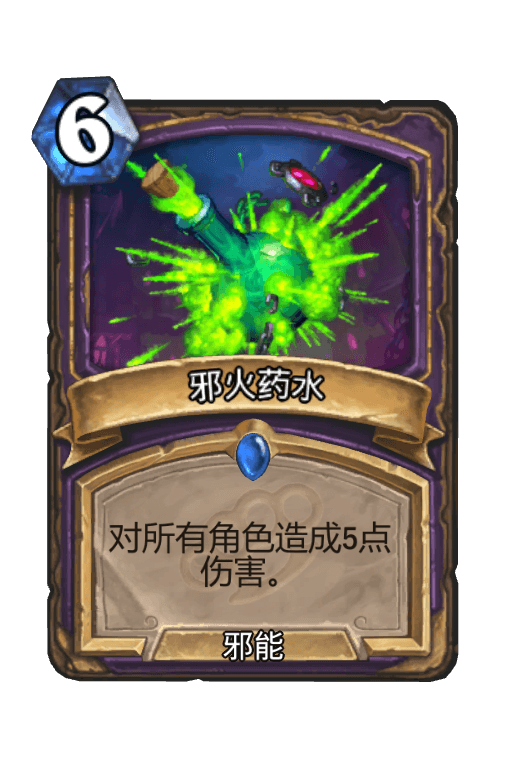邪火药水