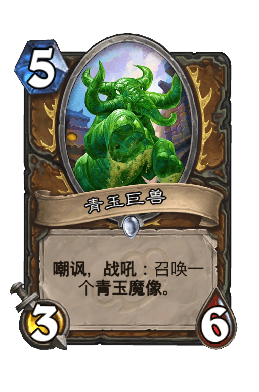 青玉巨兽