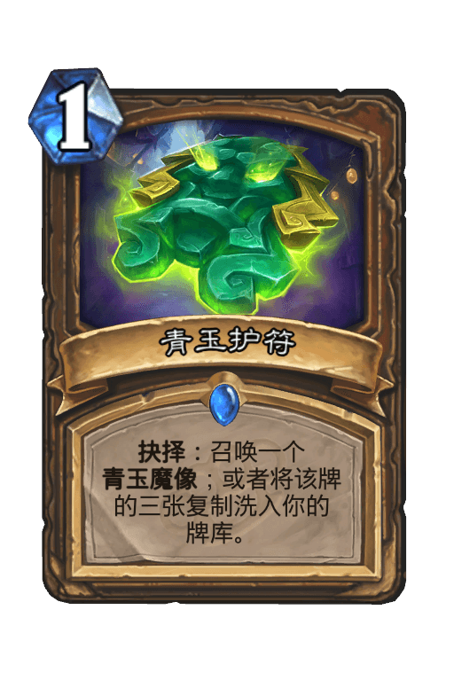 青玉护符