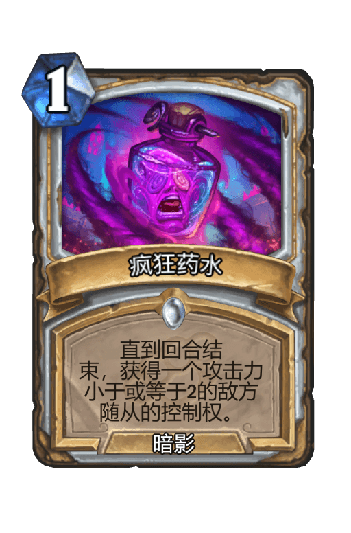 疯狂药水