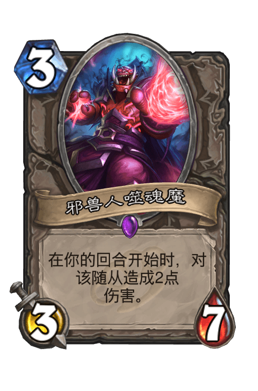 邪兽人噬魂魔