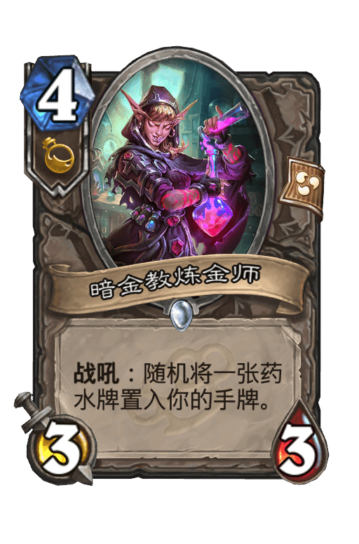 暗金教炼金师