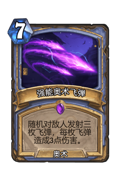 强能奥术飞弹