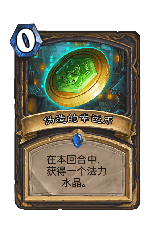 伪造的幸运币