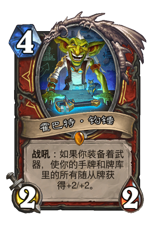 霍巴特·钩锤