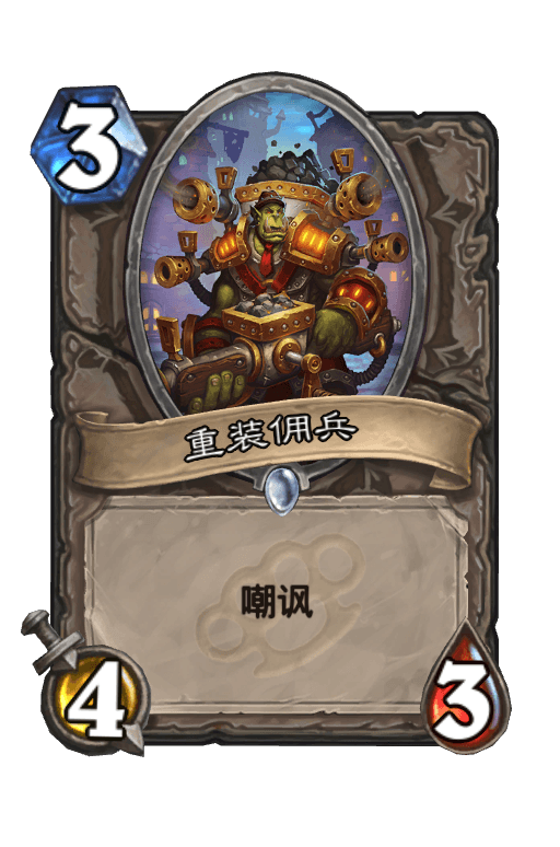 重装佣兵