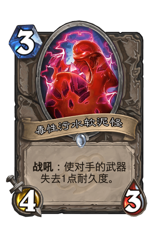 毒性污水软泥怪