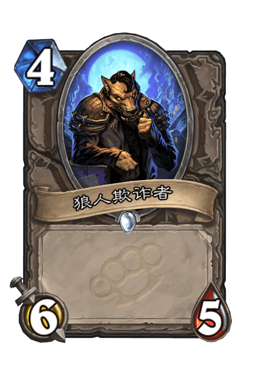 狼人欺诈者