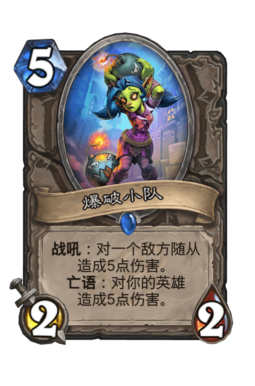 爆破小队