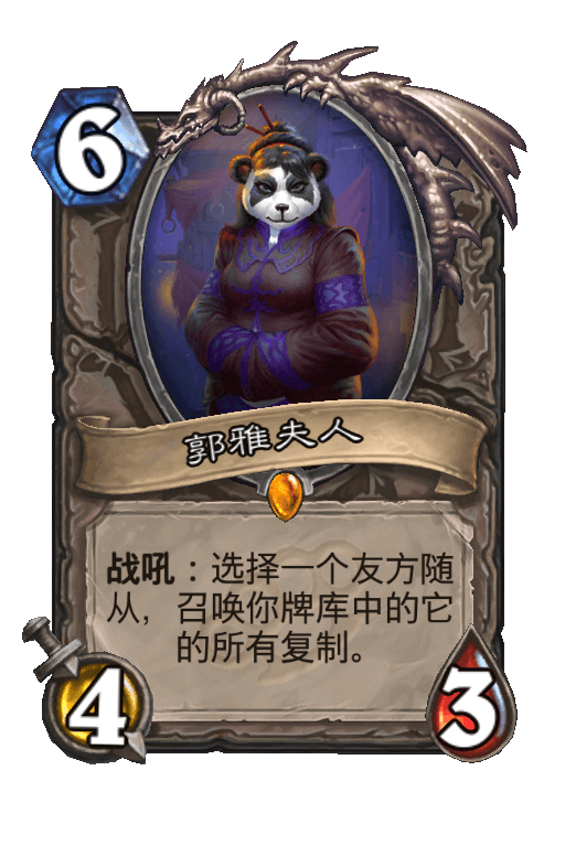 郭雅夫人