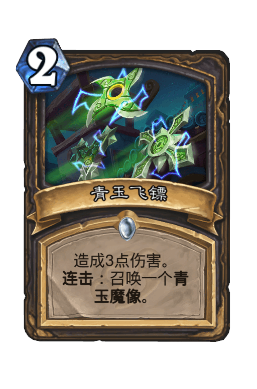 青玉飞镖