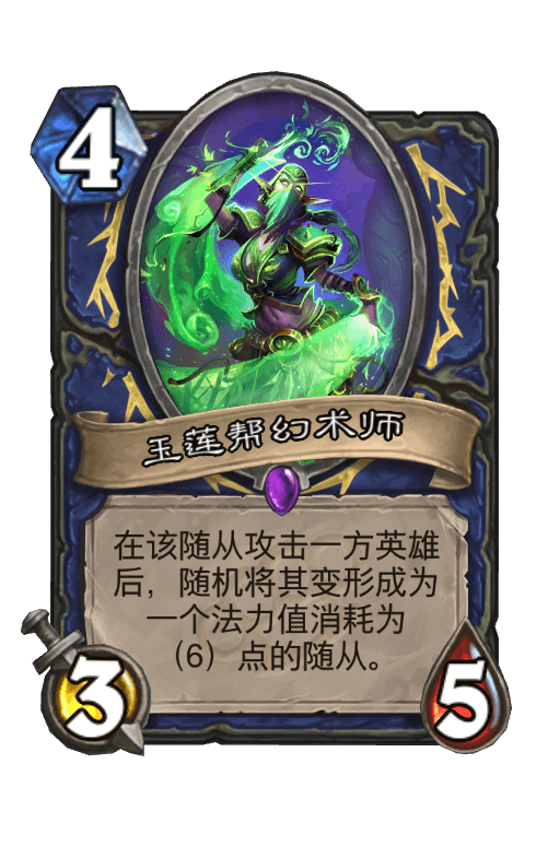 玉莲帮幻术师