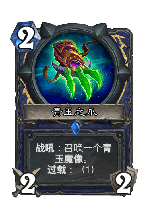 青玉之爪