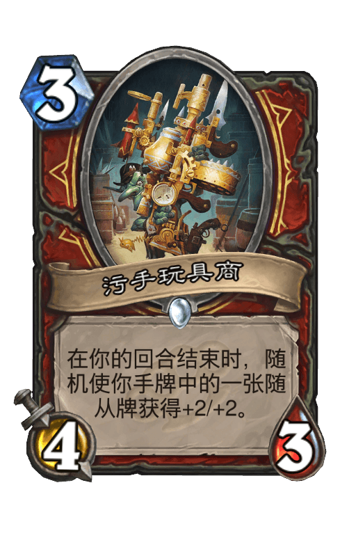 污手玩具商