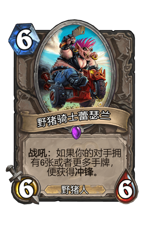 野猪骑士蕾瑟兰