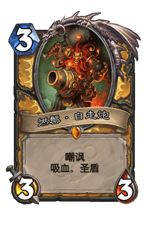燃鬃·自走炮