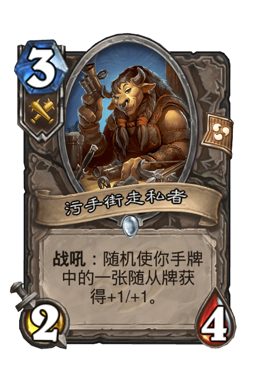 污手街走私者