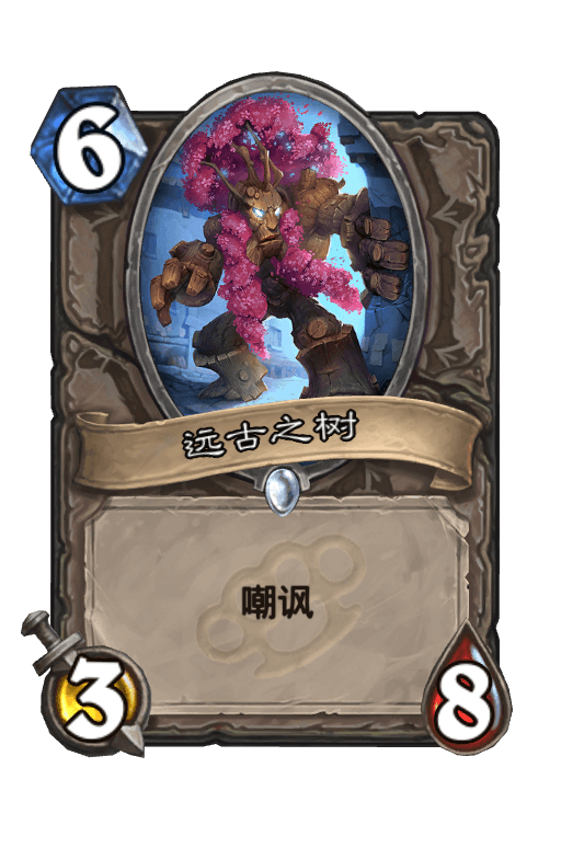 远古之树