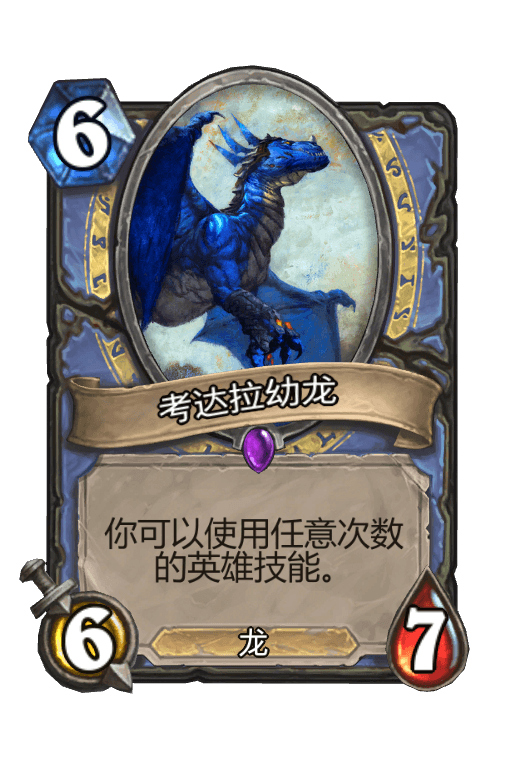 考达拉幼龙
