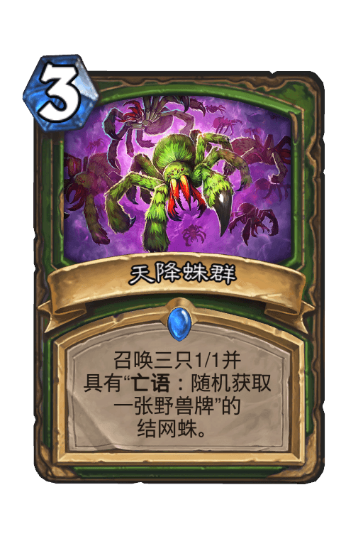 天降蛛群