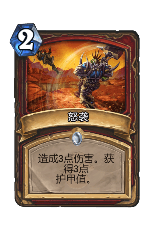 怒袭