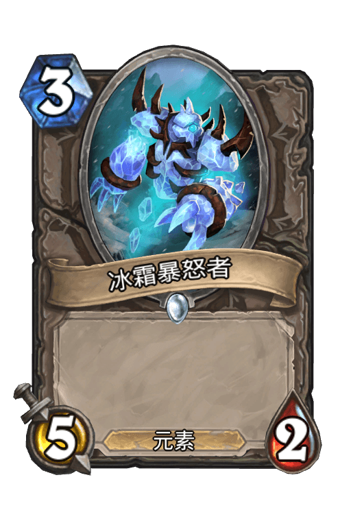 冰霜暴怒者