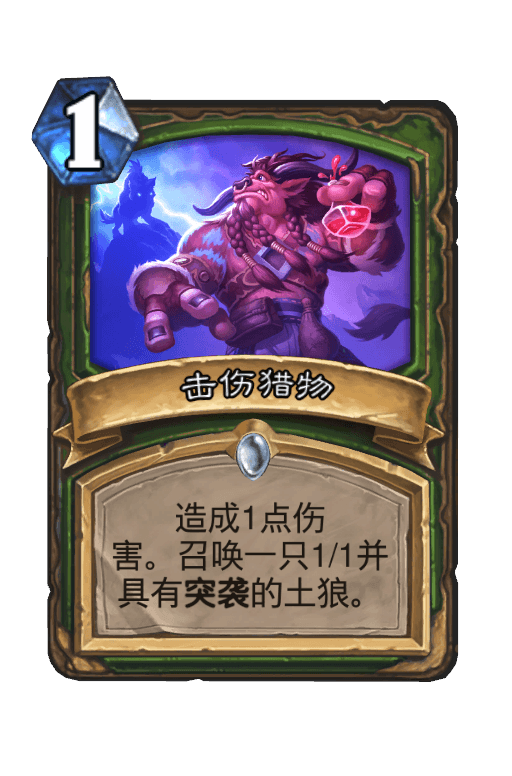 击伤猎物