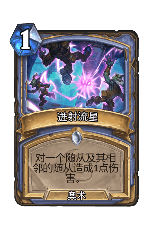 迸射流星
