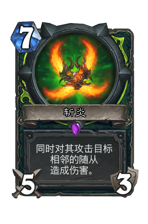 斩炎