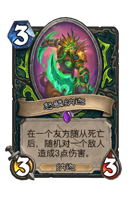 怒鳞纳迦