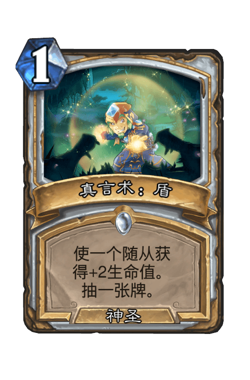 真言术：盾